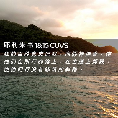 Picture 02 - 耶 利 米 书 18:15 CUVS - 我 的 百 姓 竟 忘 记 我 ， 向 假 神 - Bible Verse Picture