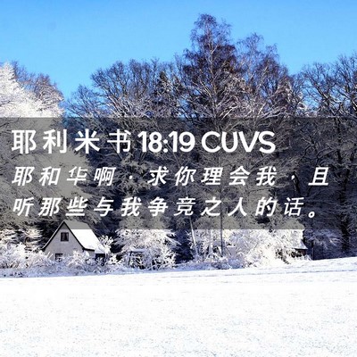 Picture 02 - 耶 利 米 书 18:19 CUVS - 耶 和 华 啊 ， 求 你 理 会 我 ， 且 - Bible Verse Picture