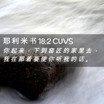 Picture 02 - 耶 利 米 书 18:2 CUVS - 你 起 来 ， 下 到 窑 匠 的 家 里 去 - Bible Verse Picture