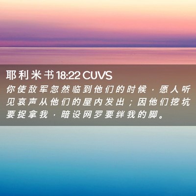 Picture 02 - 耶 利 米 书 18:22 CUVS - 你 使 敌 军 忽 然 临 到 他 们 的 时 - Bible Verse Picture