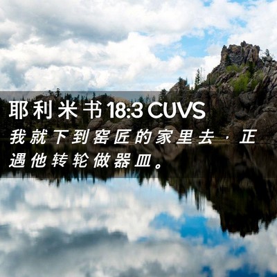 Picture 02 - 耶 利 米 书 18:3 CUVS - 我 就 下 到 窑 匠 的 家 里 去 ， 正 - Bible Verse Picture