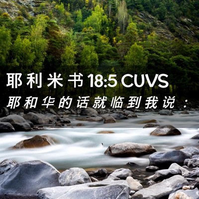 Picture 02 - 耶 利 米 书 18:5 CUVS - 耶 和 华 的 话 就 临 到 我 说 - Bible Verse Picture
