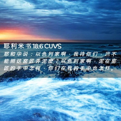 Picture 02 - 耶 利 米 书 18:6 CUVS - 耶 和 华 说 ： 以 色 列 家 啊 ， 我 - Bible Verse Picture
