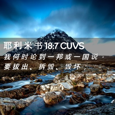 Picture 02 - 耶 利 米 书 18:7 CUVS - 我 何 时 论 到 一 邦 或 一 国 说 ， - Bible Verse Picture
