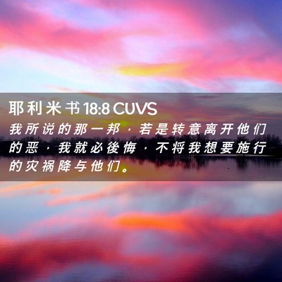 Picture 02 - 耶 利 米 书 18:8 CUVS - 我 所 说 的 那 一 邦 ， 若 是 转 意 - Bible Verse Picture