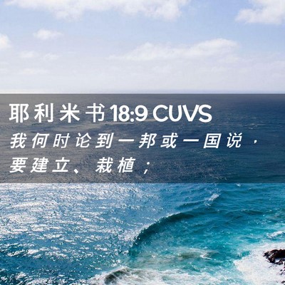 Picture 02 - 耶 利 米 书 18:9 CUVS - 我 何 时 论 到 一 邦 或 一 国 说 ， - Bible Verse Picture