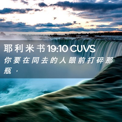 Picture 02 - 耶 利 米 书 19:10 CUVS - 你 要 在 同 去 的 人 眼 前 打 碎 那 - Bible Verse Picture