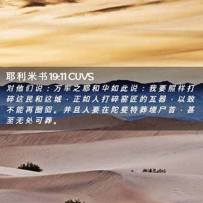 Picture 02 - 耶 利 米 书 19:11 CUVS - 对 他 们 说 ： 万 军 之 耶 和 华 如 - Bible Verse Picture