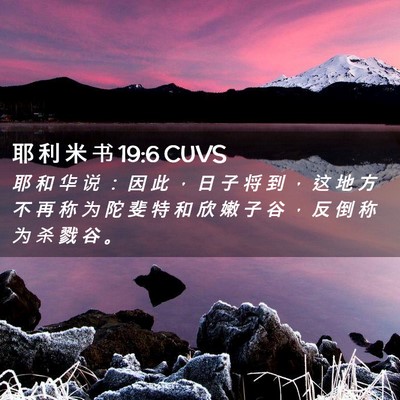 Picture 02 - 耶 利 米 书 19:6 CUVS - 耶 和 华 说 ： 因 此 ， 日 子 将 到 - Bible Verse Picture