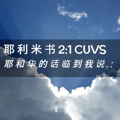 Picture 02 - 耶 利 米 书 2:1 CUVS - 耶 和 华 的 话 临 到 我 说 - Bible Verse Picture