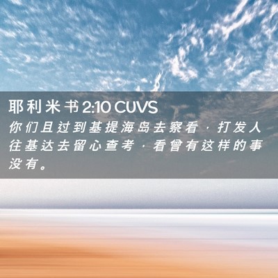 Picture 02 - 耶 利 米 书 2:10 CUVS - 你 们 且 过 到 基 提 海 岛 去 察 看 - Bible Verse Picture