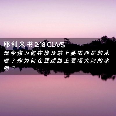 Picture 02 - 耶 利 米 书 2:18 CUVS - 现 今 你 为 何 在 埃 及 路 上 要 喝 - Bible Verse Picture
