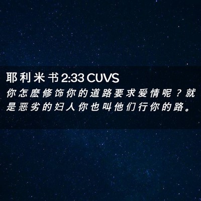 Picture 02 - 耶 利 米 书 2:33 CUVS - 你 怎 麽 修 饰 你 的 道 路 要 求 爱 - Bible Verse Picture