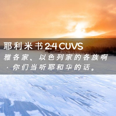 Picture 02 - 耶 利 米 书 2:4 CUVS - 雅 各 家 、 以 色 列 家 的 各 族 啊 - Bible Verse Picture