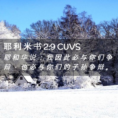 Picture 02 - 耶 利 米 书 2:9 CUVS - 耶 和 华 说 ： 我 因 此 必 与 你 们 - Bible Verse Picture