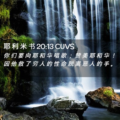 Picture 02 - 耶 利 米 书 20:13 CUVS - 你 们 要 向 耶 和 华 唱 歌 ； 赞 美 - Bible Verse Picture
