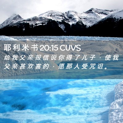 Picture 02 - 耶 利 米 书 20:15 CUVS - 给 我 父 亲 报 信 说 你 得 了 儿 子 - Bible Verse Picture