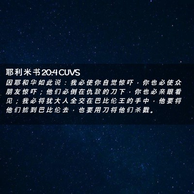 Picture 02 - 耶 利 米 书 20:4 CUVS - 因 耶 和 华 如 此 说 ： 我 必 使 你 - Bible Verse Picture