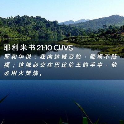 Picture 02 - 耶 利 米 书 21:10 CUVS - 耶 和 华 说 ： 我 向 这 城 变 脸 ， - Bible Verse Picture