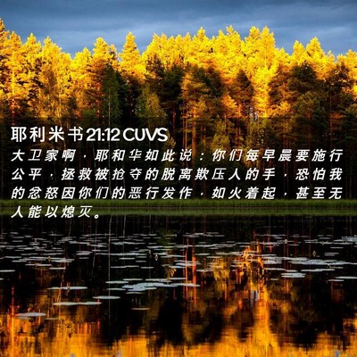 Picture 02 - 耶 利 米 书 21:12 CUVS - 大 卫 家 啊 ， 耶 和 华 如 此 说 ： - Bible Verse Picture