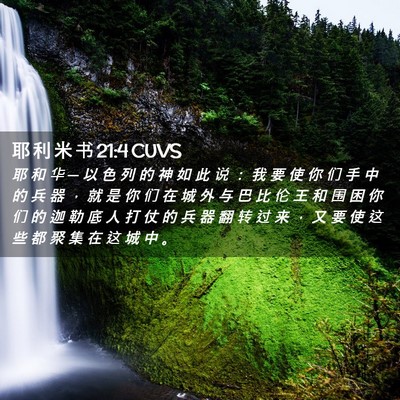 Picture 02 - 耶 利 米 书 21:4 CUVS - 耶 和 华 ─ 以 色 列 的 神 如 此 说 - Bible Verse Picture