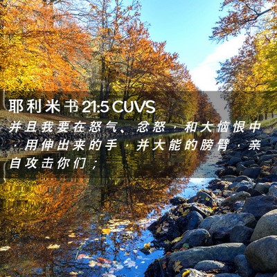Picture 02 - 耶 利 米 书 21:5 CUVS - 并 且 我 要 在 怒 气 、 忿 怒 ， 和 - Bible Verse Picture