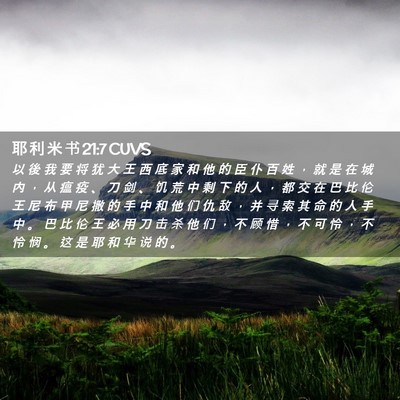 Picture 02 - 耶 利 米 书 21:7 CUVS - 以 後 我 要 将 犹 大 王 西 底 家 和 - Bible Verse Picture