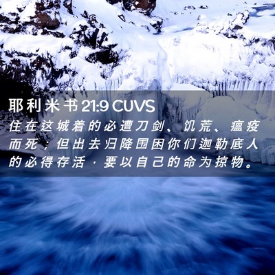 Picture 02 - 耶 利 米 书 21:9 CUVS - 住 在 这 城 着 的 必 遭 刀 剑 、 饥 - Bible Verse Picture