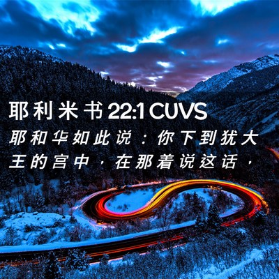 Picture 02 - 耶 利 米 书 22:1 CUVS - 耶 和 华 如 此 说 ： 你 下 到 犹 大 - Bible Verse Picture