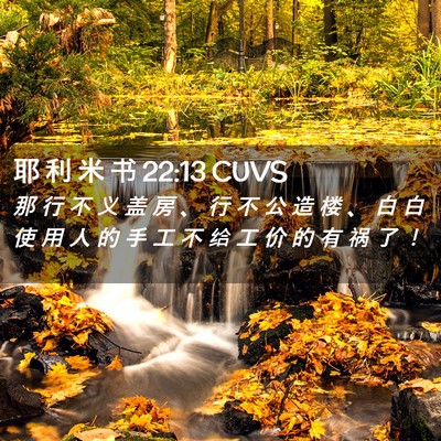 Picture 02 - 耶 利 米 书 22:13 CUVS - 那 行 不 义 盖 房 、 行 不 公 造 楼 - Bible Verse Picture
