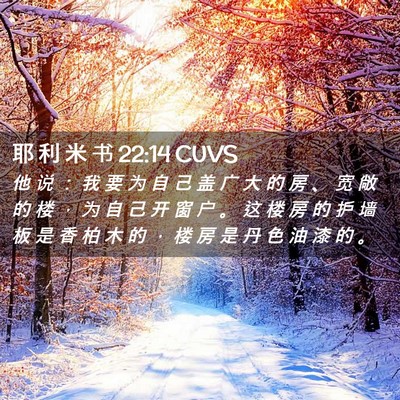 Picture 02 - 耶 利 米 书 22:14 CUVS - 他 说 ： 我 要 为 自 己 盖 广 大 的 - Bible Verse Picture