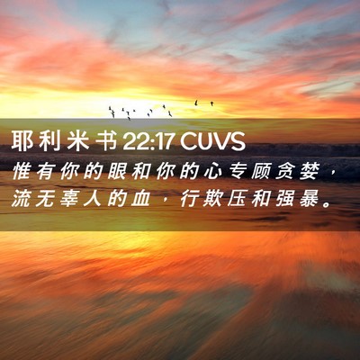 Picture 02 - 耶 利 米 书 22:17 CUVS - 惟 有 你 的 眼 和 你 的 心 专 顾 贪 - Bible Verse Picture