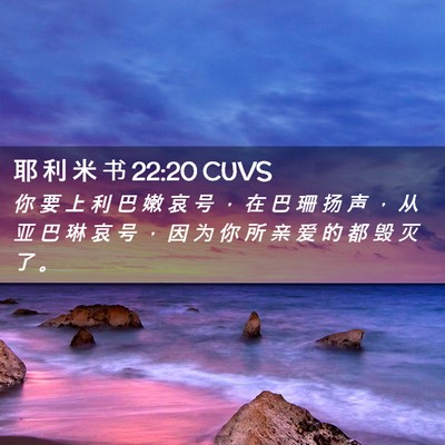 Picture 02 - 耶 利 米 书 22:20 CUVS - 你 要 上 利 巴 嫩 哀 号 ， 在 巴 珊 - Bible Verse Picture