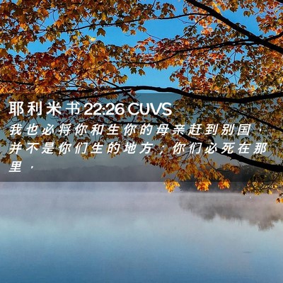 Picture 02 - 耶 利 米 书 22:26 CUVS - 我 也 必 将 你 和 生 你 的 母 亲 赶 - Bible Verse Picture
