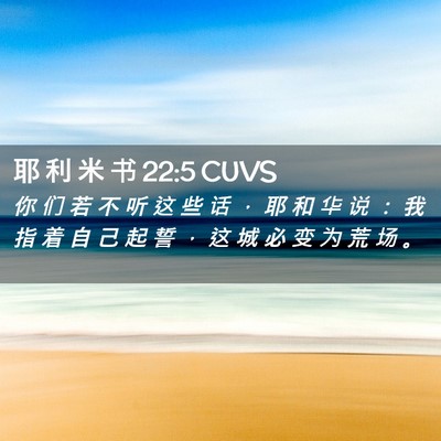 Picture 02 - 耶 利 米 书 22:5 CUVS - 你 们 若 不 听 这 些 话 ， 耶 和 华 - Bible Verse Picture