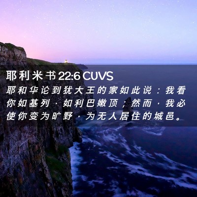 Picture 02 - 耶 利 米 书 22:6 CUVS - 耶 和 华 论 到 犹 大 王 的 家 如 此 - Bible Verse Picture