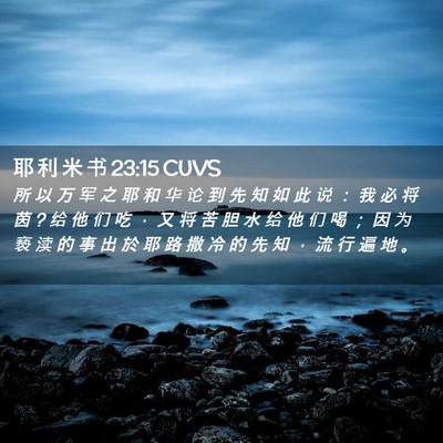Picture 02 - 耶 利 米 书 23:15 CUVS - 所 以 万 军 之 耶 和 华 论 到 先 知 - Bible Verse Picture