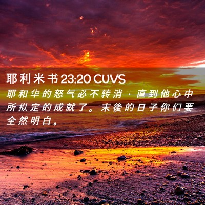 Picture 02 - 耶 利 米 书 23:20 CUVS - 耶 和 华 的 怒 气 必 不 转 消 ， 直 - Bible Verse Picture