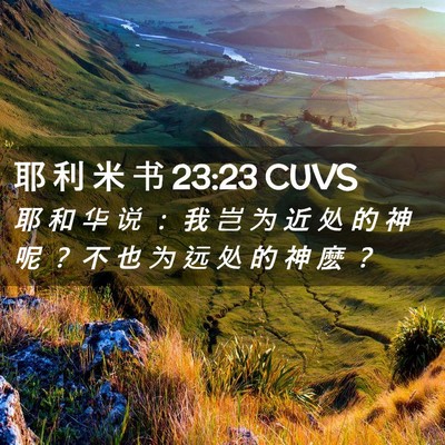 Picture 02 - 耶 利 米 书 23:23 CUVS - 耶 和 华 说 ： 我 岂 为 近 处 的 神 - Bible Verse Picture