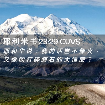 Picture 02 - 耶 利 米 书 23:29 CUVS - 耶 和 华 说 ： 我 的 话 岂 不 像 火 - Bible Verse Picture