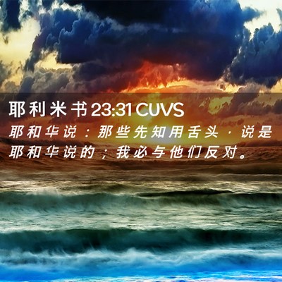 Picture 02 - 耶 利 米 书 23:31 CUVS - 耶 和 华 说 ： 那 些 先 知 用 舌 头 - Bible Verse Picture