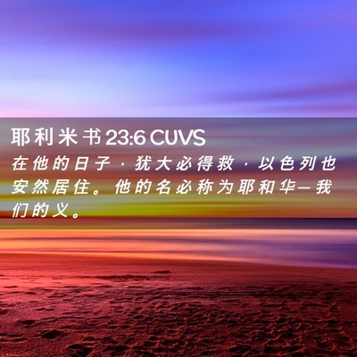 Picture 02 - 耶 利 米 书 23:6 CUVS - 在 他 的 日 子 ， 犹 大 必 得 救 ， - Bible Verse Picture