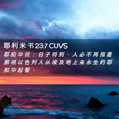 Picture 02 - 耶 利 米 书 23:7 CUVS - 耶 和 华 说 ： 日 子 将 到 ， 人 必 - Bible Verse Picture
