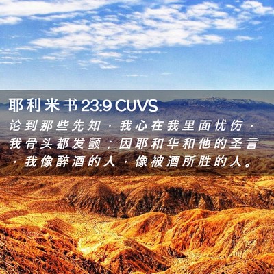 Picture 02 - 耶 利 米 书 23:9 CUVS - 论 到 那 些 先 知 ， 我 心 在 我 里 - Bible Verse Picture