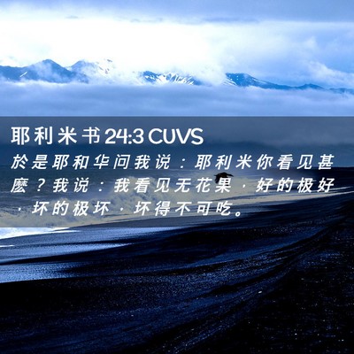 Picture 02 - 耶 利 米 书 24:3 CUVS - 於 是 耶 和 华 问 我 说 ： 耶 利 米 - Bible Verse Picture