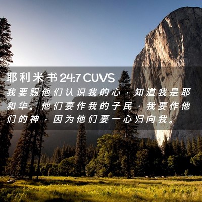 Picture 02 - 耶 利 米 书 24:7 CUVS - 我 要 赐 他 们 认 识 我 的 心 ， 知 - Bible Verse Picture