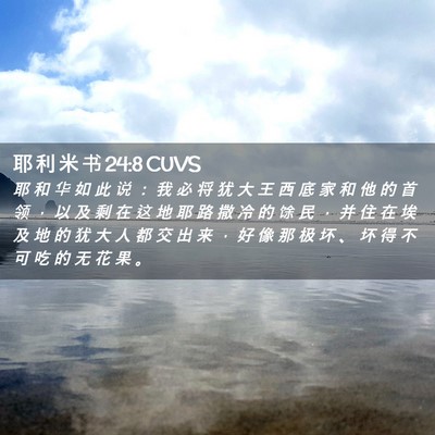 Picture 02 - 耶 利 米 书 24:8 CUVS - 耶 和 华 如 此 说 ： 我 必 将 犹 大 - Bible Verse Picture