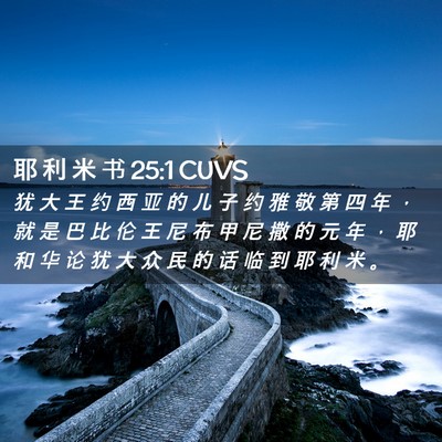 Picture 02 - 耶 利 米 书 25:1 CUVS - 犹 大 王 约 西 亚 的 儿 子 约 雅 敬 - Bible Verse Picture
