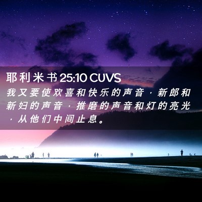 Picture 02 - 耶 利 米 书 25:10 CUVS - 我 又 要 使 欢 喜 和 快 乐 的 声 音 - Bible Verse Picture