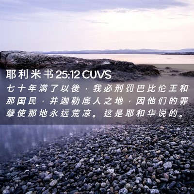 Picture 02 - 耶 利 米 书 25:12 CUVS - 七 十 年 满 了 以 後 ， 我 必 刑 罚 - Bible Verse Picture